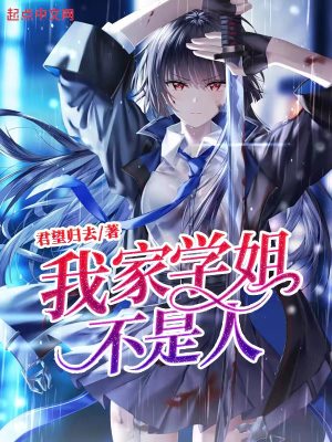 我家学姐,不是人!
