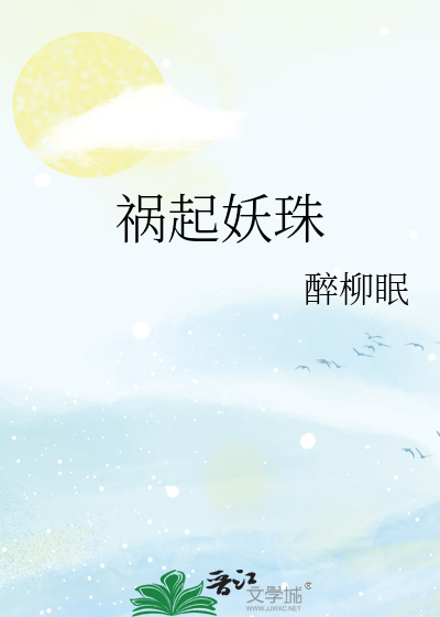 祸起妖珠